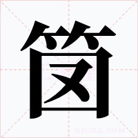 笝字的字形和写法