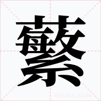 蘩字字形