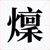 燣字的字形和写法
