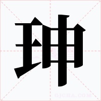 珅字字形
