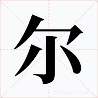 尔字的字形和写法