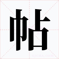 帖字字形