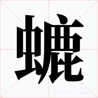 螰字字形