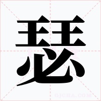 瑟字的字形和写法