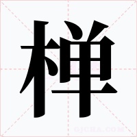 椫字的字形和写法