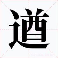 遒字字形