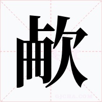 欳字字形