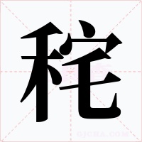 秺字字形
