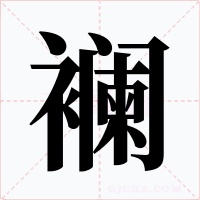 襕字字形