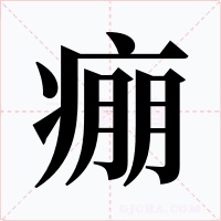 痭字字形