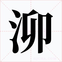 泖字字形