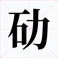劯字的字形和写法