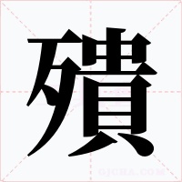 殨字字形