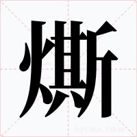 燍字的字形和写法