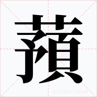 蕷字字形