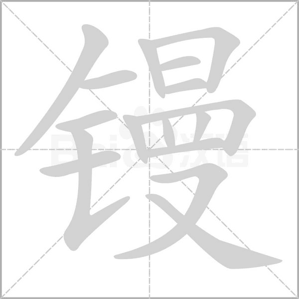 镘字笔顺图