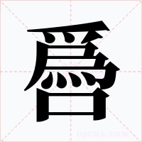 噕字的字形和写法