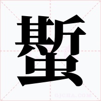 蟴字字形