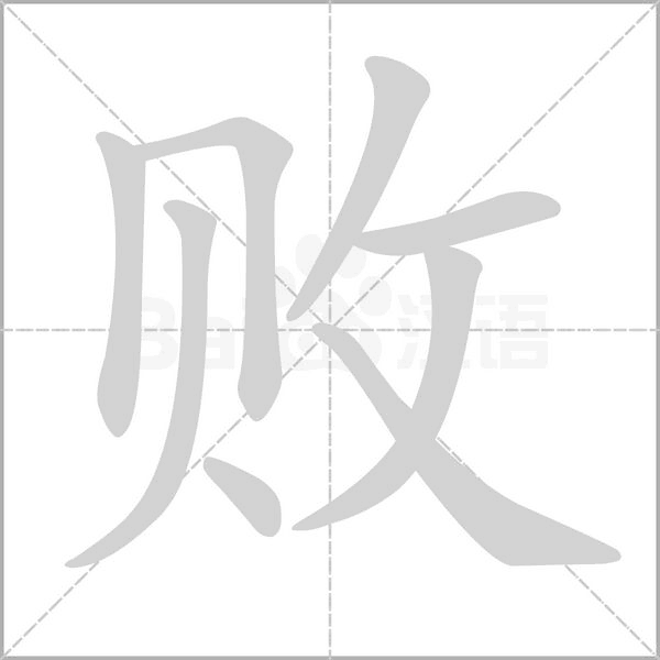 败字笔顺图