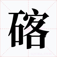 碦字字形