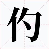 仢字字形