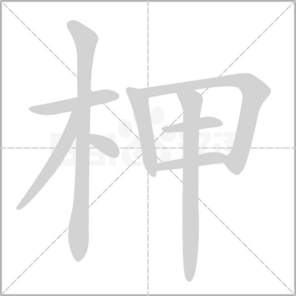 柙字笔顺图