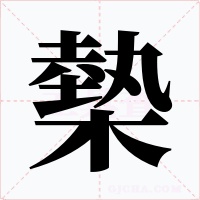 槷字的字形和写法