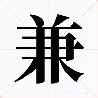 兼字的字形和写法