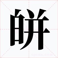 皏字的字形和写法