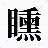 矄字字形