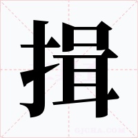 揖字字形