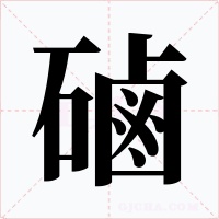 磠字的字形和写法