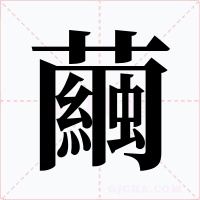 繭字的字形和写法