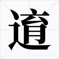 逳字字形
