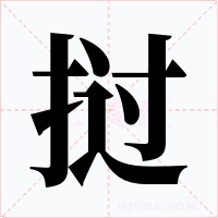 挝字的字形和写法