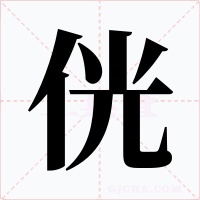 侊字字形