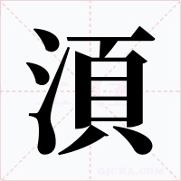湏字字形