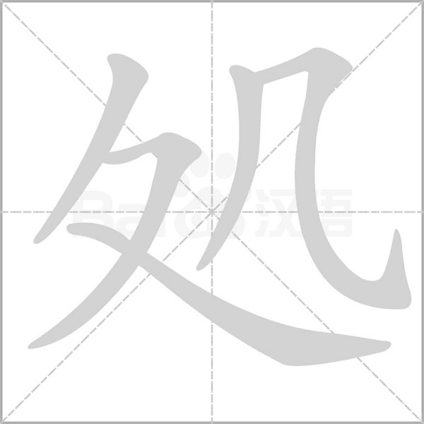 処字笔顺图