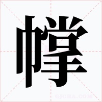 幥字的字形和写法