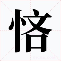 悋字字形