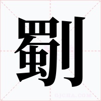 劅字字形