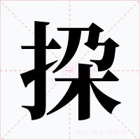 挅字的字形和写法