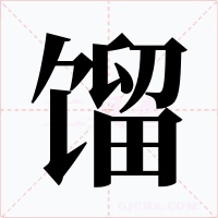 馏字字形