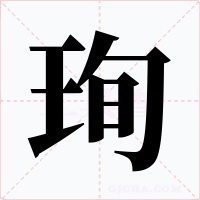 珣字的字形和写法