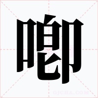 喞字的字形和写法