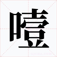 噎字字形