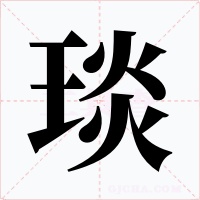 琰字字形
