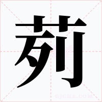 茢字的字形和写法