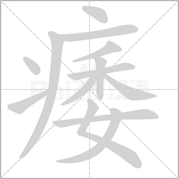 痿字笔顺图