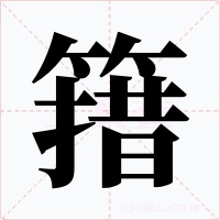 簎字的字形和写法